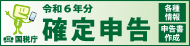 令和6年確定申告